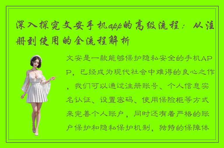 深入探究文安手机app的高级流程：从注册到使用的全流程解析