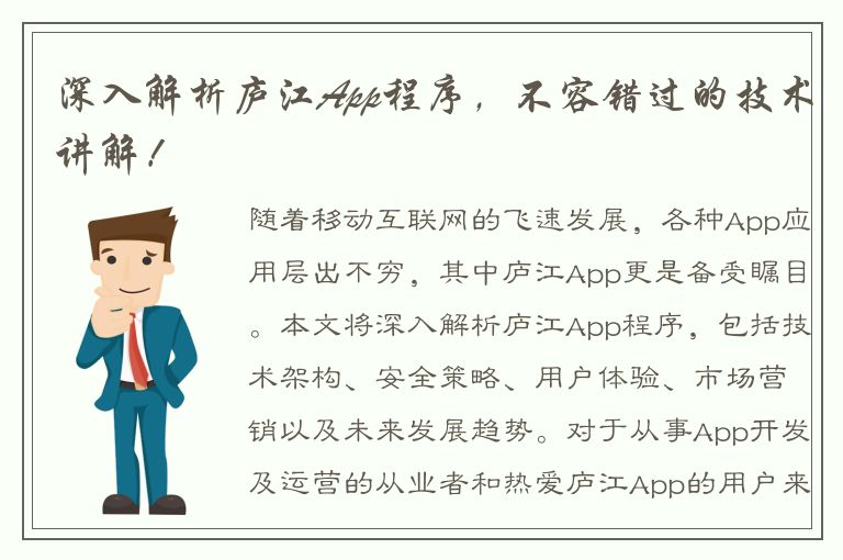 深入解析庐江App程序，不容错过的技术讲解！