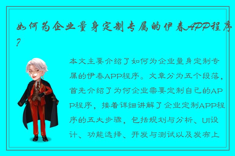 如何为企业量身定制专属的伊春APP程序？