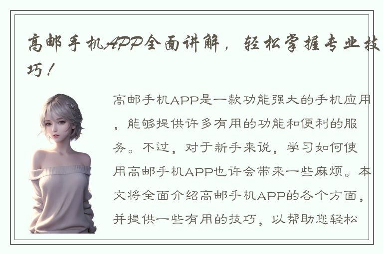 高邮手机APP全面讲解，轻松掌握专业技巧！