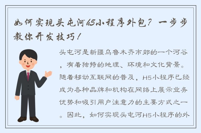 如何实现头屯河h5小程序外包？一步步教你开发技巧！