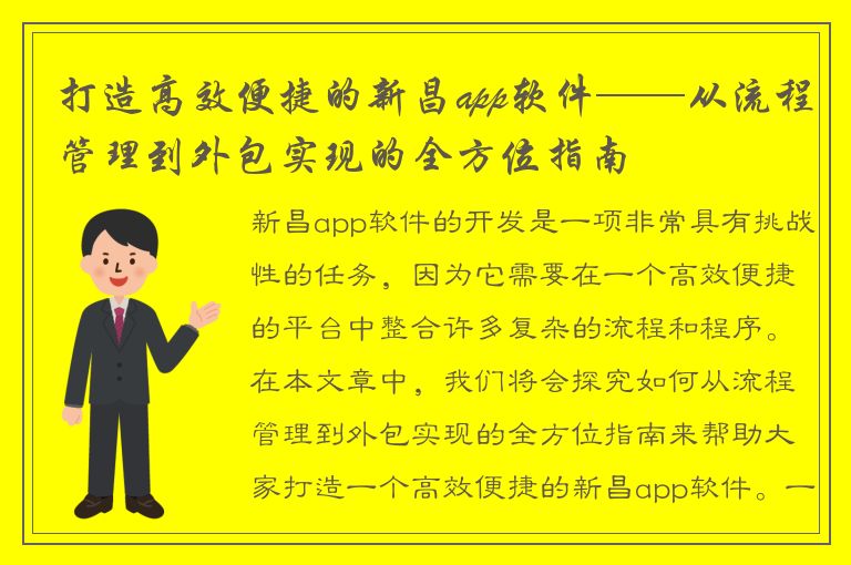 打造高效便捷的新昌app软件——从流程管理到外包实现的全方位指南