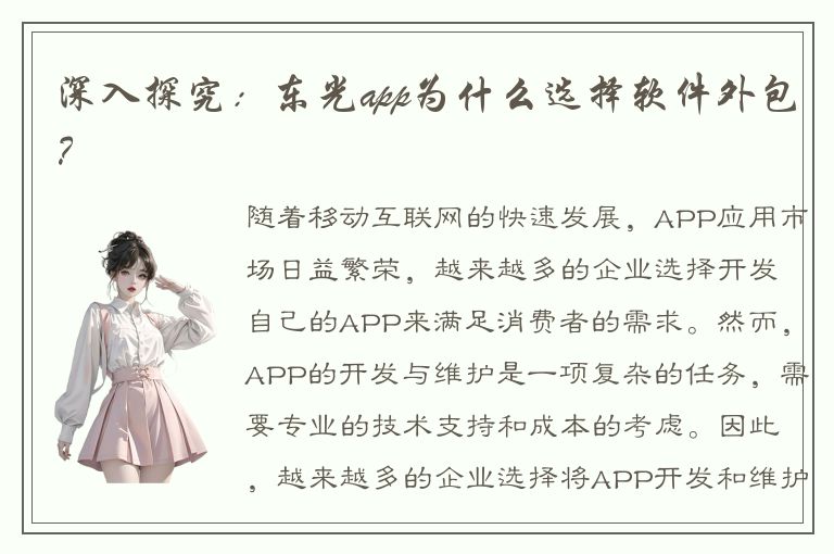 深入探究：东光app为什么选择软件外包？