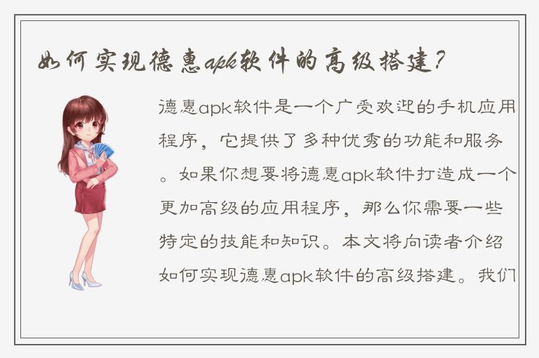 如何实现德惠apk软件的高级搭建？