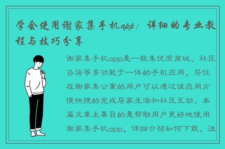 学会使用谢家集手机app：详细的专业教程与技巧分享