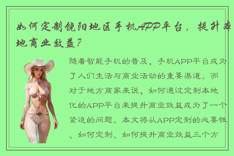 如何定制饶阳地区手机APP平台，提升本地商业效益？