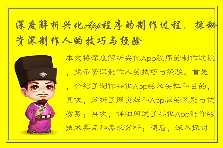 深度解析兴化App程序的制作过程，探秘资深制作人的技巧与经验