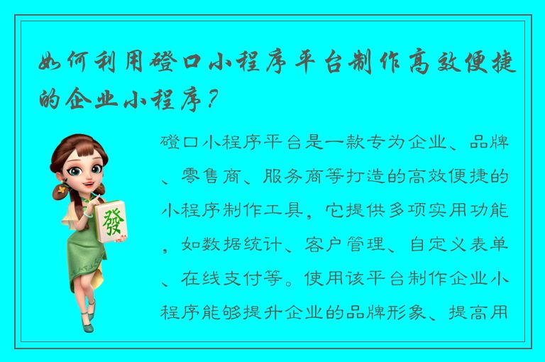 如何利用磴口小程序平台制作高效便捷的企业小程序？