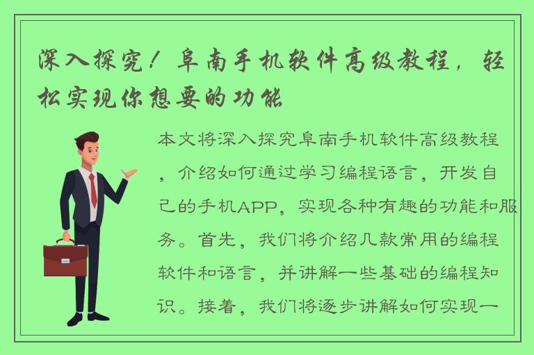 深入探究！阜南手机软件高级教程，轻松实现你想要的功能