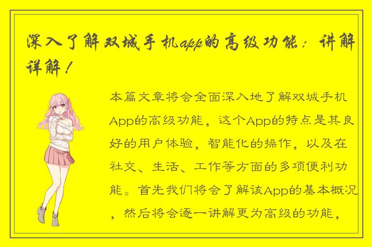 深入了解双城手机app的高级功能：讲解详解！