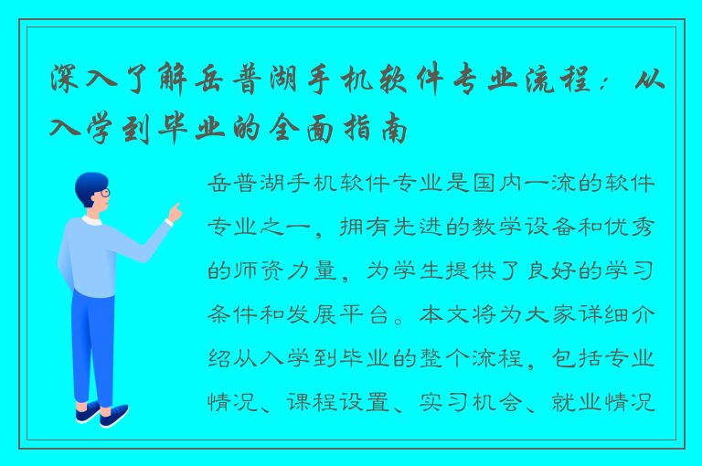 深入了解岳普湖手机软件专业流程：从入学到毕业的全面指南