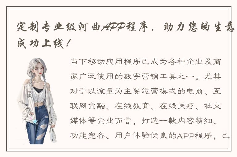 定制专业级河曲APP程序，助力您的生意成功上线！