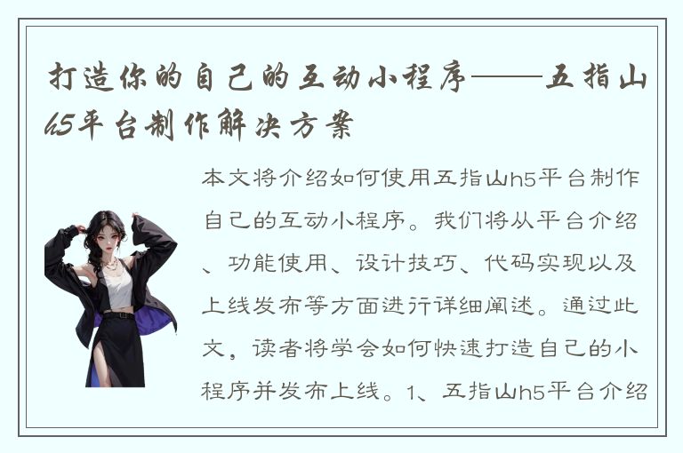 打造你的自己的互动小程序——五指山h5平台制作解决方案