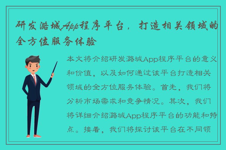 研发潞城App程序平台，打造相关领域的全方位服务体验