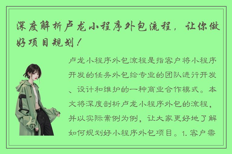 深度解析卢龙小程序外包流程，让你做好项目规划！