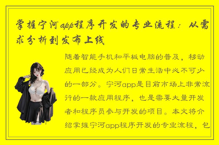 掌握宁河app程序开发的专业流程：从需求分析到发布上线