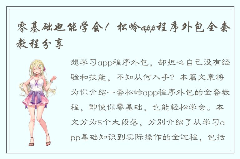 零基础也能学会！松岭app程序外包全套教程分享