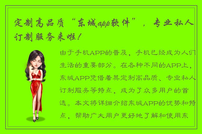 定制高品质“东城app软件”，专业私人订制服务来啦！