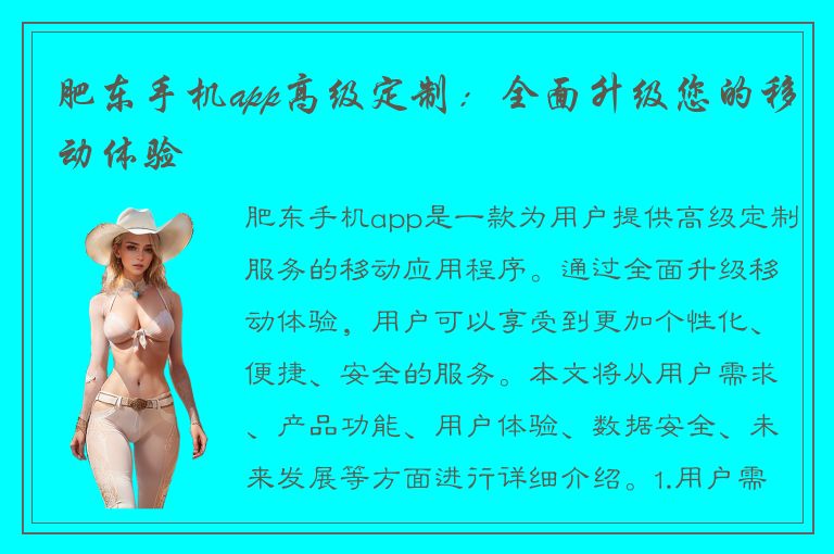 肥东手机app高级定制：全面升级您的移动体验