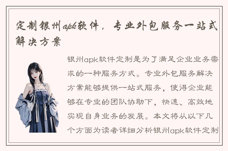 定制银州apk软件，专业外包服务一站式解决方案