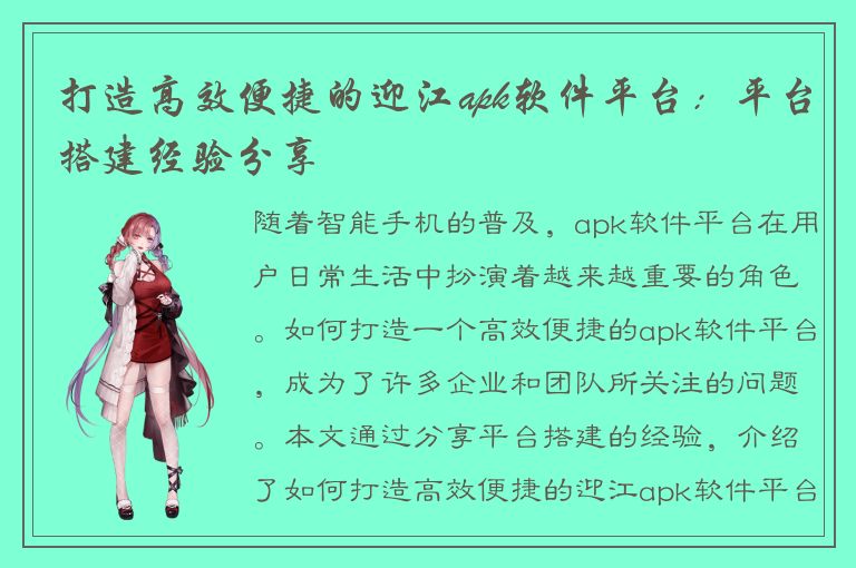 打造高效便捷的迎江apk软件平台：平台搭建经验分享