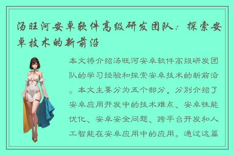 汤旺河安卓软件高级研发团队：探索安卓技术的新前沿