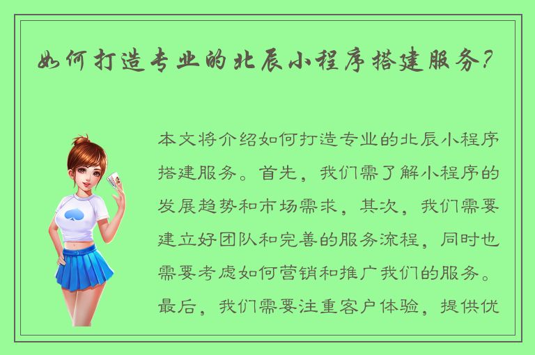 如何打造专业的北辰小程序搭建服务？