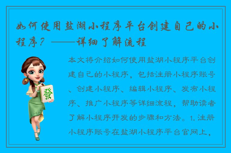 如何使用盐湖小程序平台创建自己的小程序？——详细了解流程