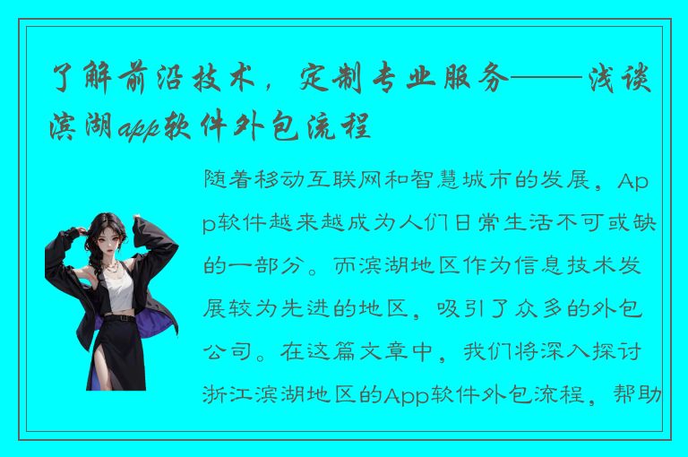 了解前沿技术，定制专业服务——浅谈滨湖app软件外包流程