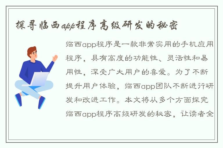 探寻临西app程序高级研发的秘密