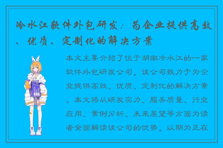 冷水江软件外包研发：为企业提供高效、优质、定制化的解决方案