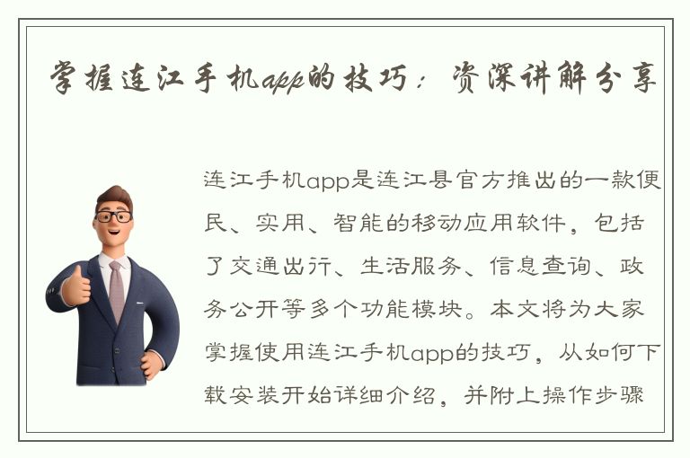 掌握连江手机app的技巧：资深讲解分享