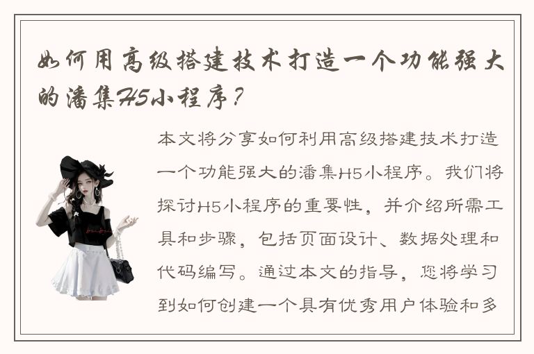 如何用高级搭建技术打造一个功能强大的潘集H5小程序？