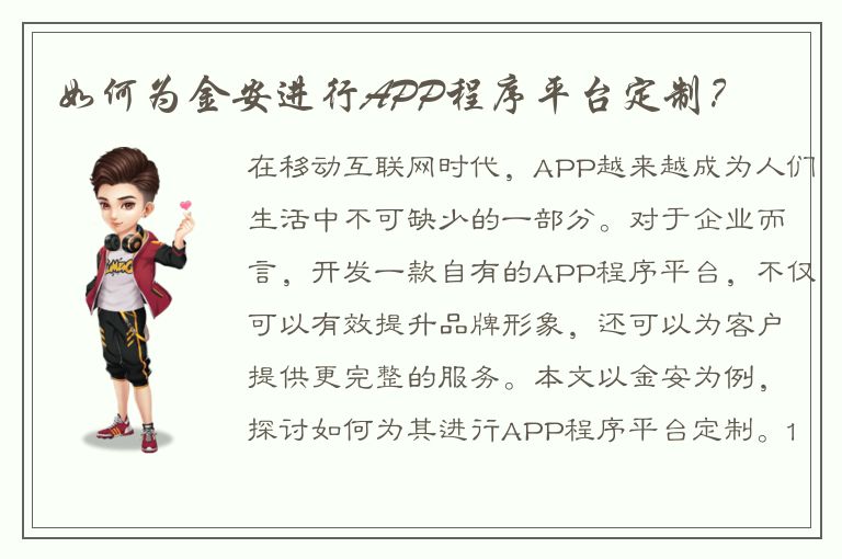 如何为金安进行APP程序平台定制？