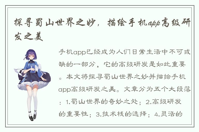 探寻蜀山世界之妙，描绘手机app高级研发之美