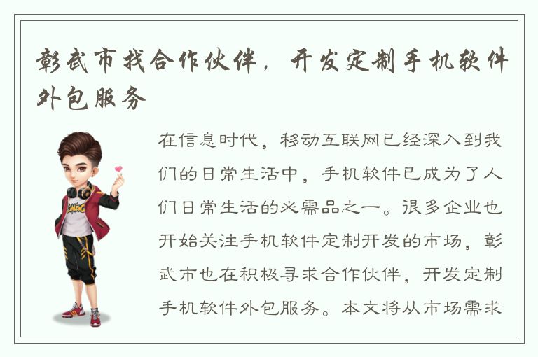 彰武市找合作伙伴，开发定制手机软件外包服务