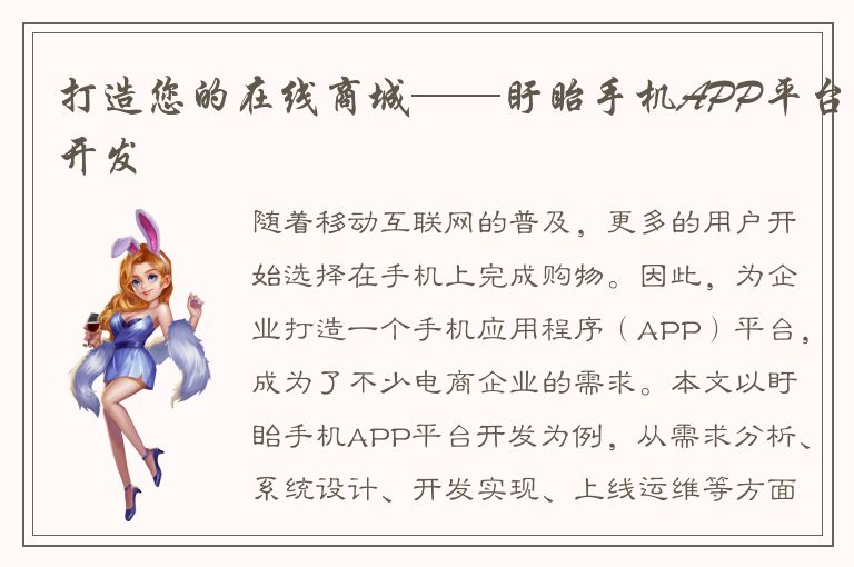 打造您的在线商城——盱眙手机APP平台开发