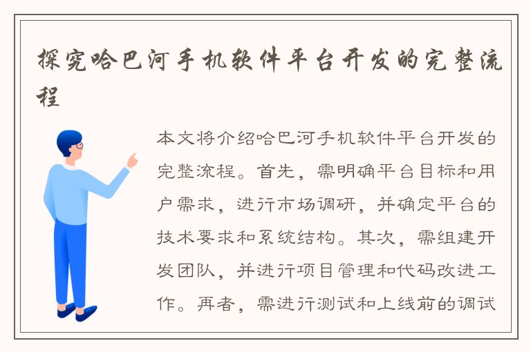 探究哈巴河手机软件平台开发的完整流程