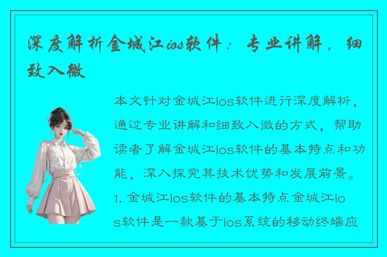 深度解析金城江ios软件：专业讲解，细致入微