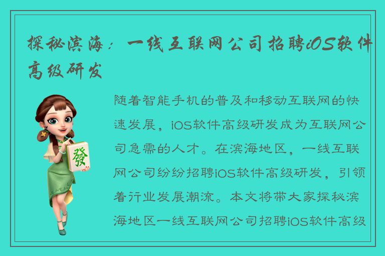 探秘滨海：一线互联网公司招聘iOS软件高级研发