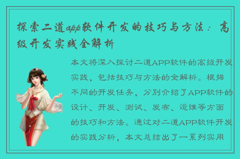 探索二道app软件开发的技巧与方法：高级开发实践全解析