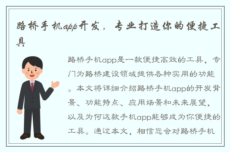 路桥手机app开发，专业打造你的便捷工具