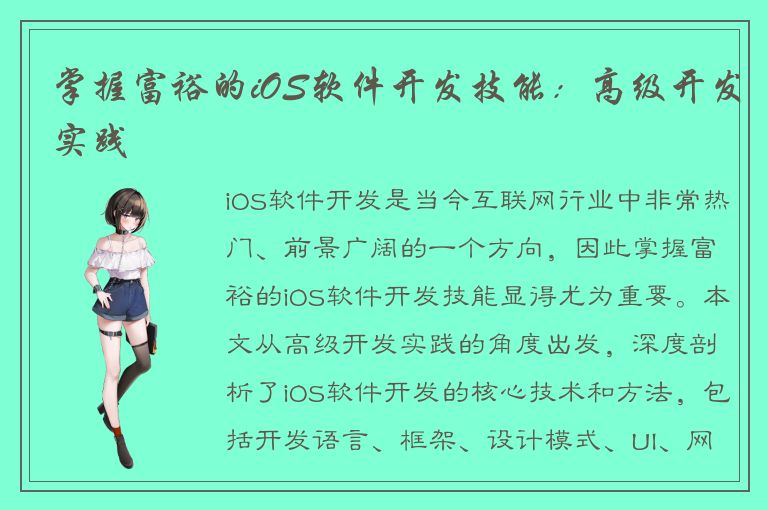 掌握富裕的iOS软件开发技能：高级开发实践