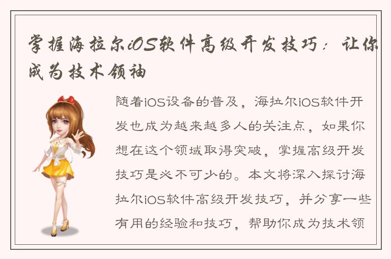 掌握海拉尔iOS软件高级开发技巧：让你成为技术领袖