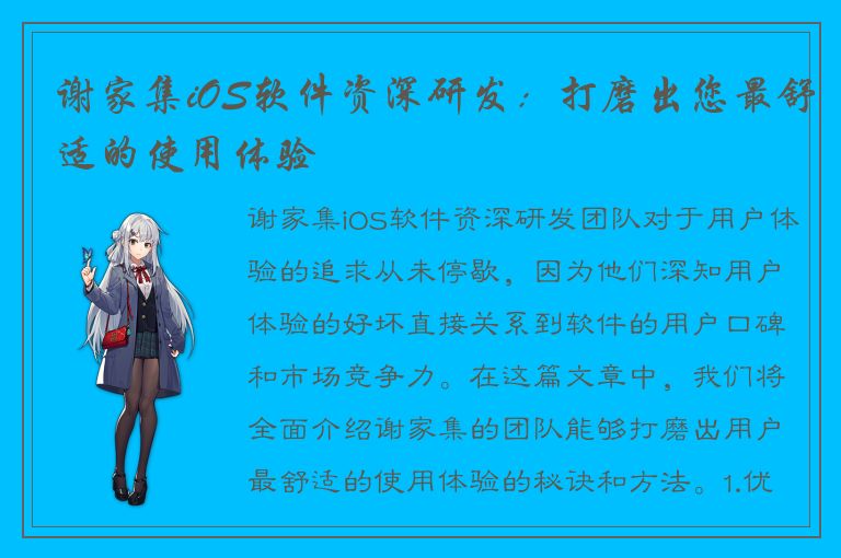 谢家集iOS软件资深研发：打磨出您最舒适的使用体验