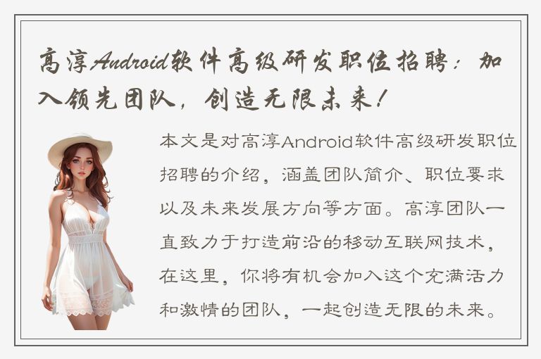 高淳Android软件高级研发职位招聘：加入领先团队，创造无限未来！