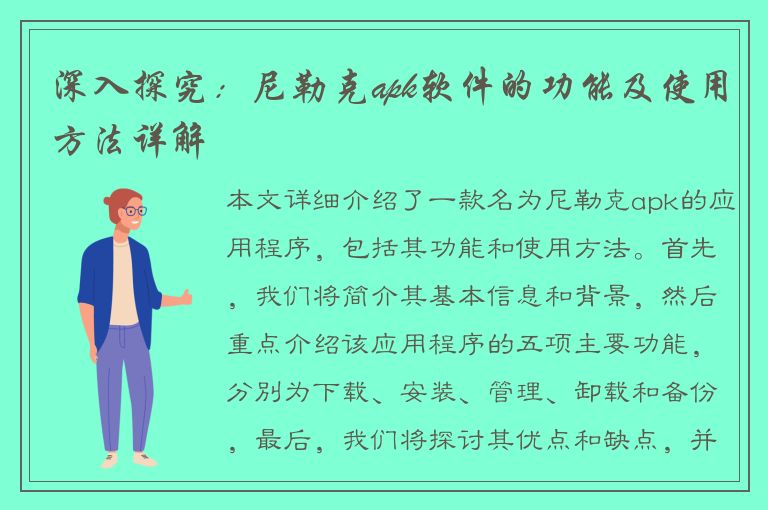 深入探究：尼勒克apk软件的功能及使用方法详解