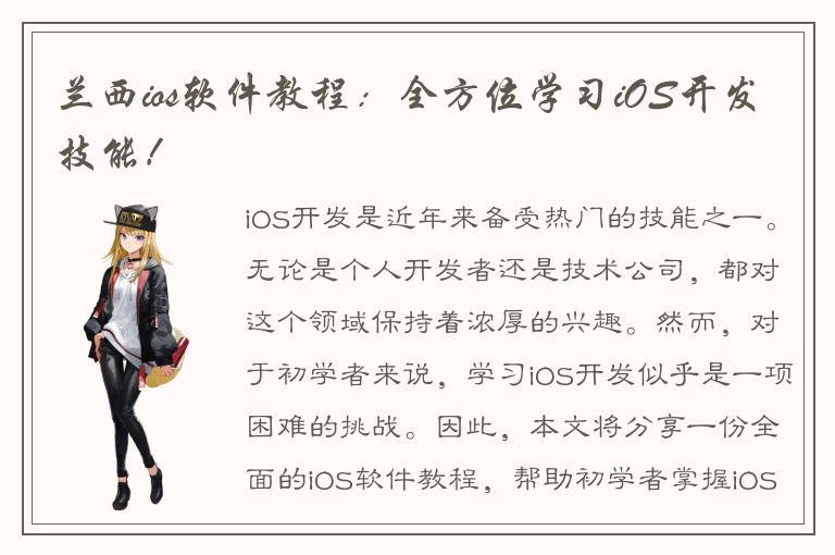 兰西ios软件教程：全方位学习iOS开发技能！