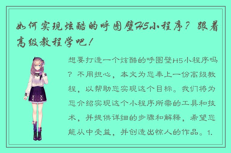 如何实现炫酷的呼图壁H5小程序？跟着高级教程学吧！