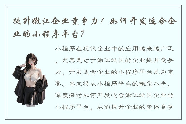 提升嫩江企业竞争力！如何开发适合企业的小程序平台？